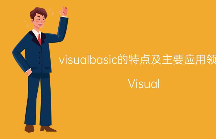 visualbasic的特点及主要应用领域 Visual Basic语言特点